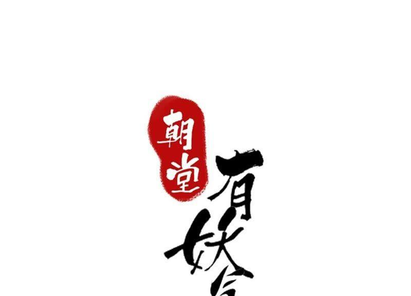 朝堂有妖气17漫画,第31话 太行门下师兄妹2图