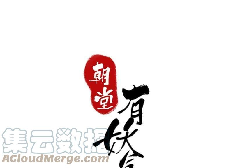 朝堂有妖气在线免费观看漫画,第4话 养宠物使人贫穷1图