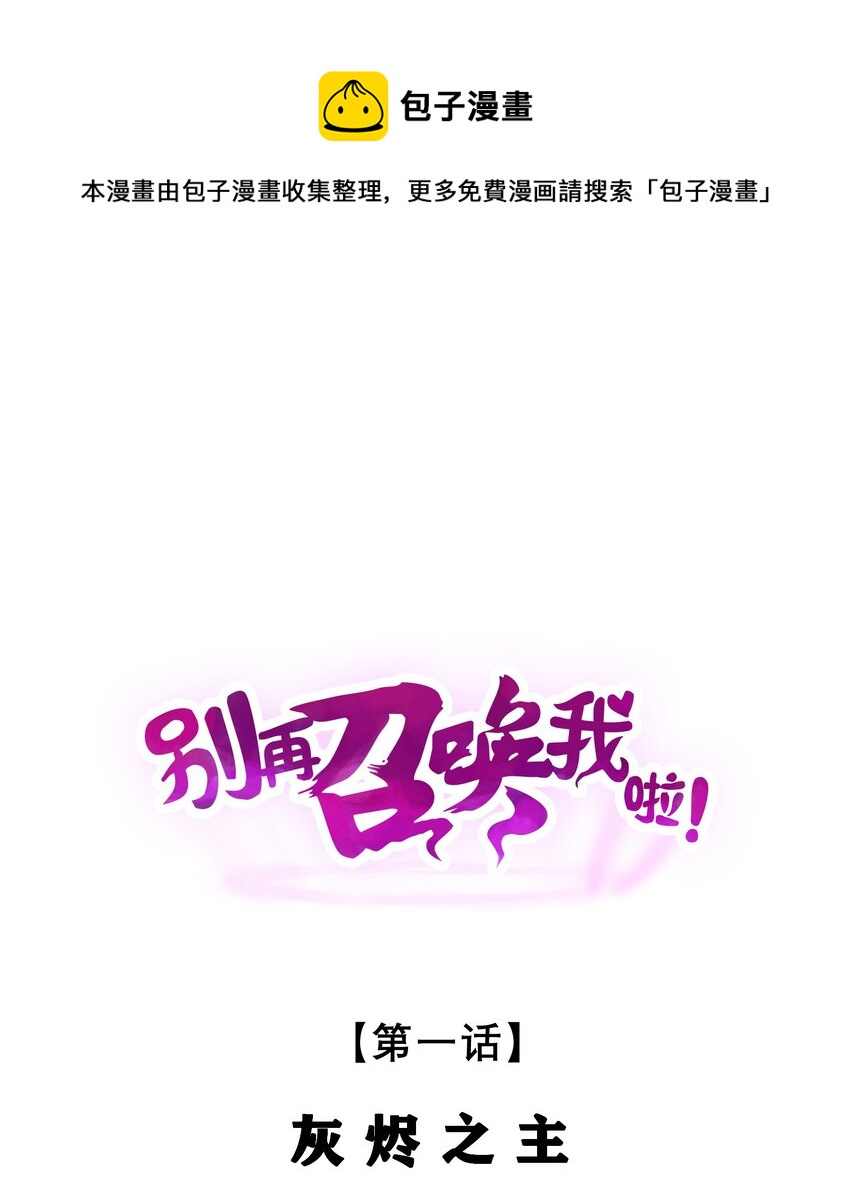 别再召唤我啦！漫画,001 灰烬之主1图