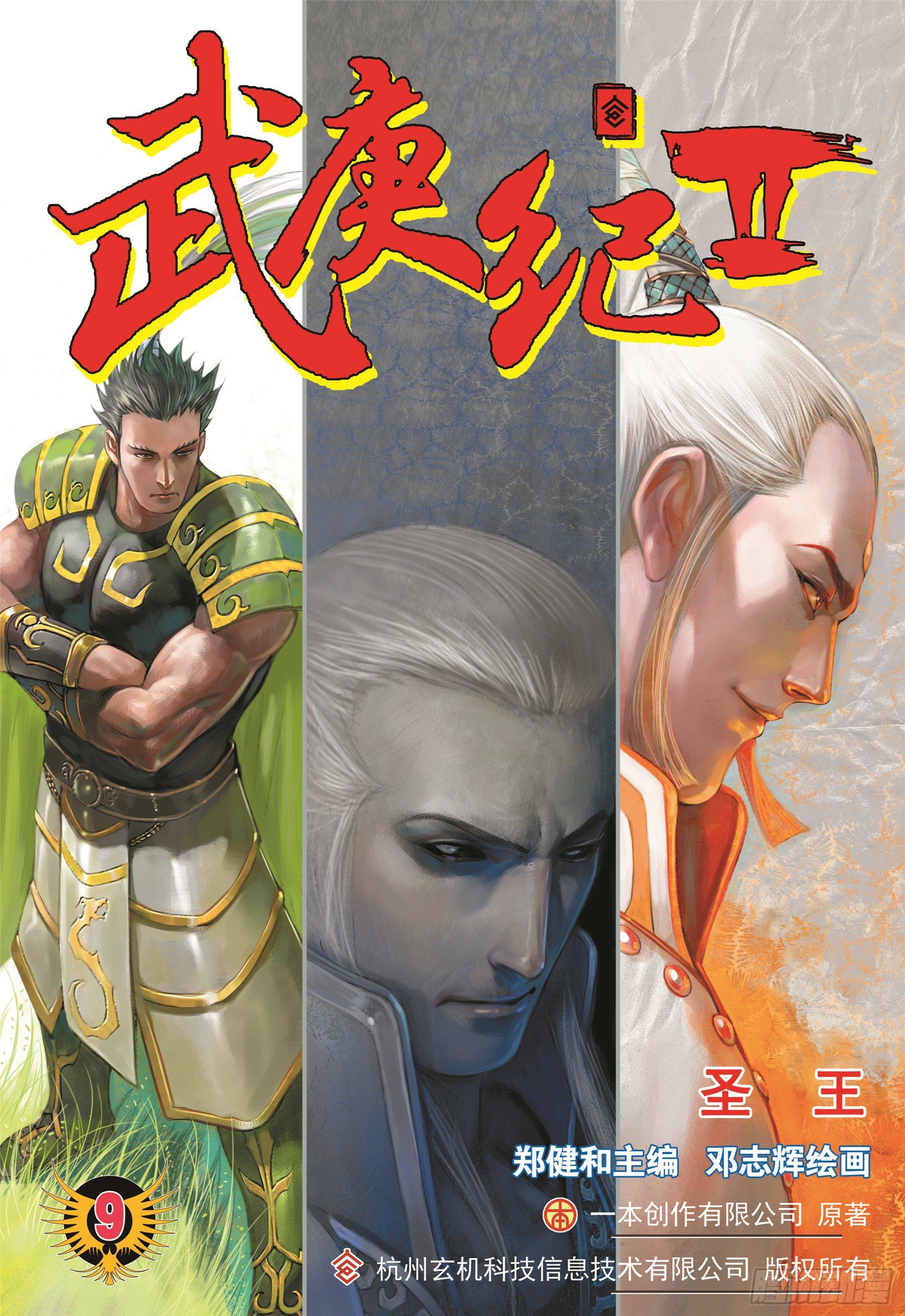 武庚纪2第二季漫画,09话|圣王（上）1图