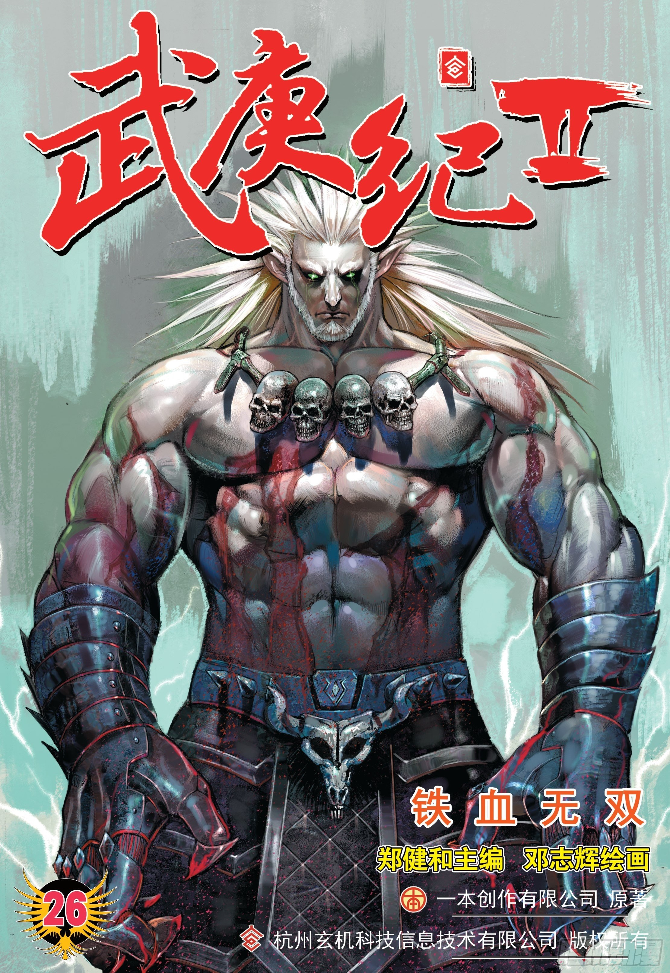 武庚纪2024年更新的第几集漫画,26话|铁血无双（上）1图