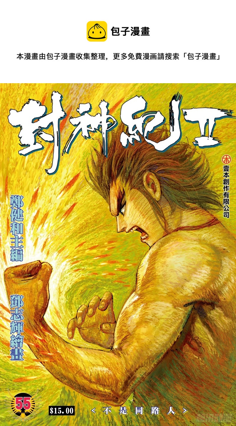 武庚纪2免费观看完整版高清樱花漫画,55话|不是同路人（上）1图