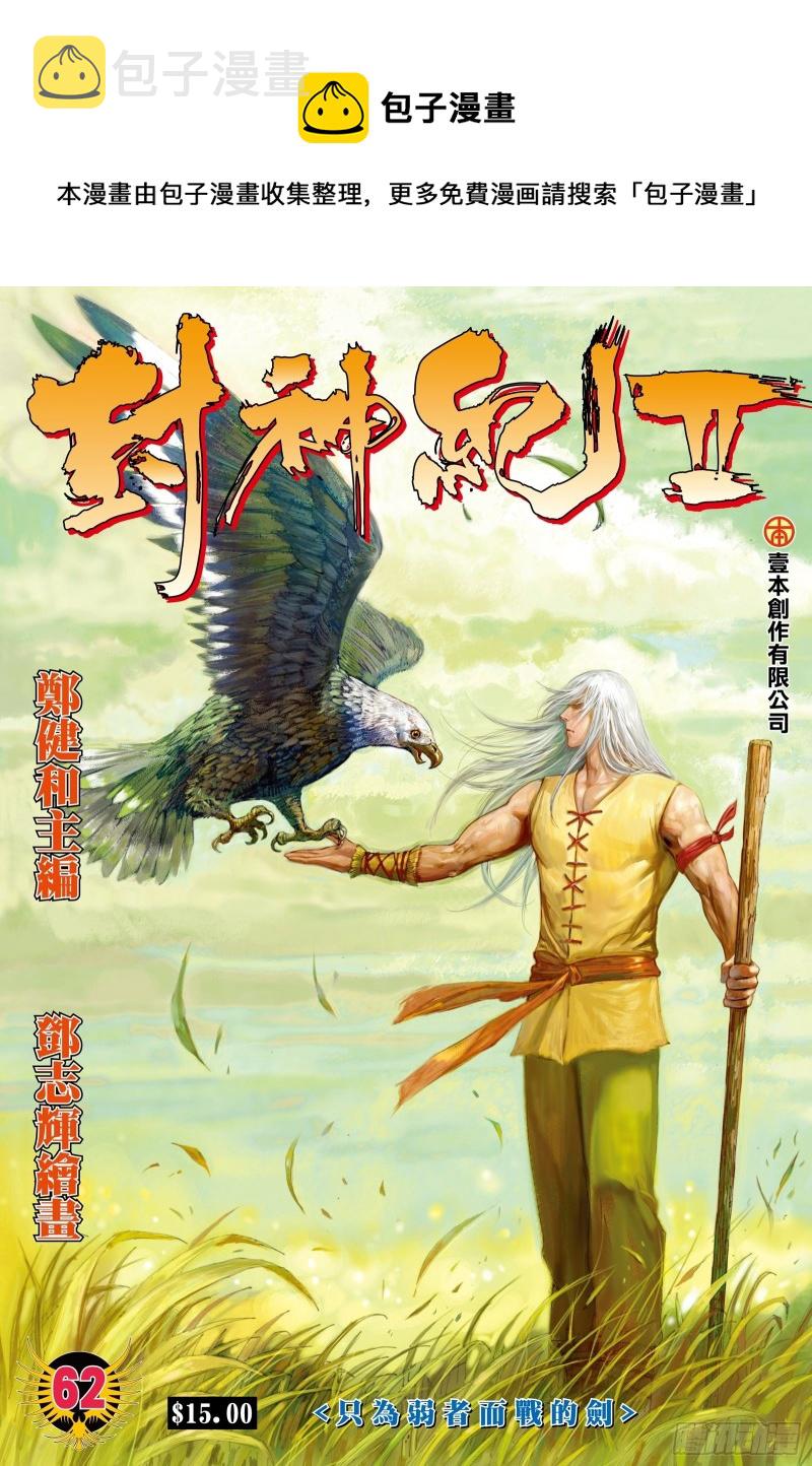 武庚纪2漫画,62话|只为弱者而战的剑（上）1图