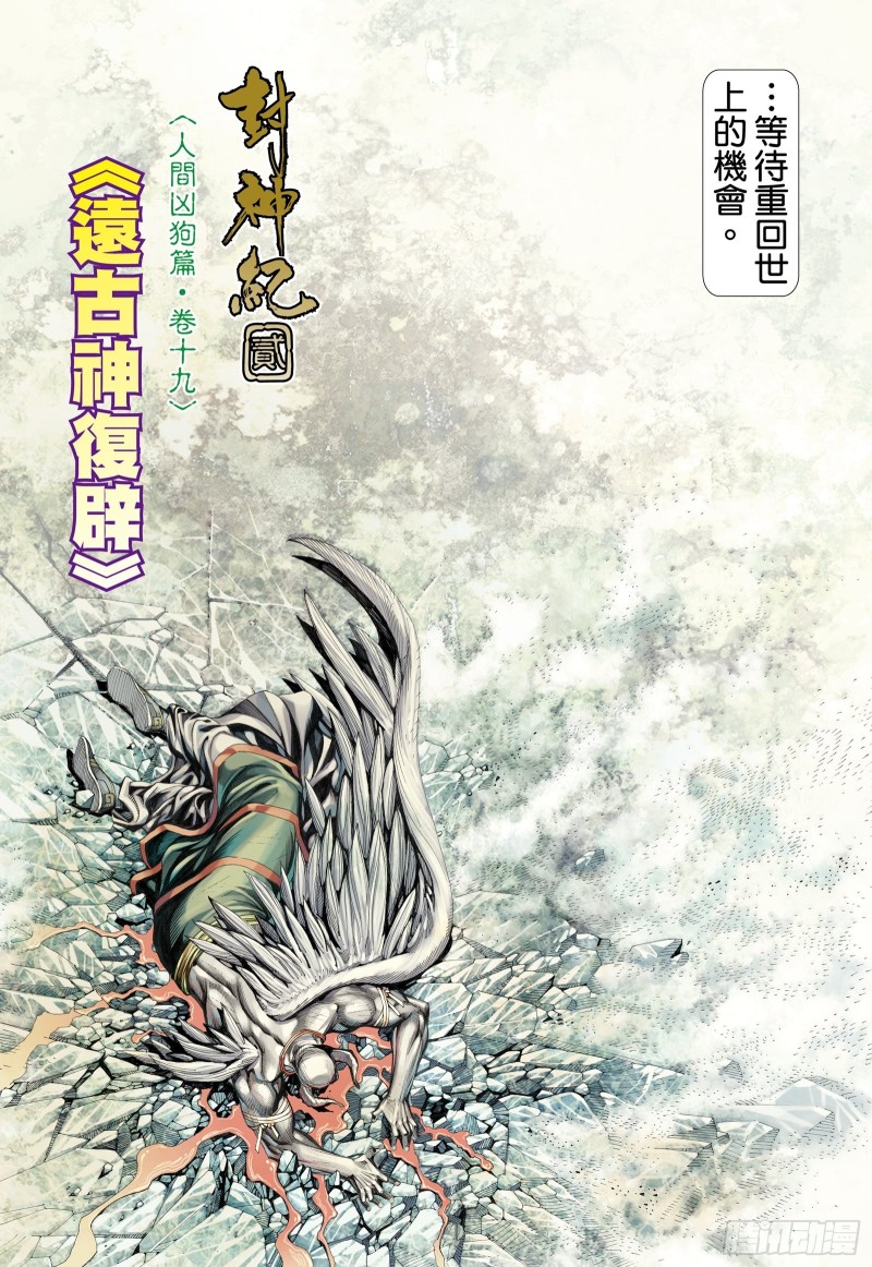 武庚纪29集漫画,58话|远古神复辟（上）2图