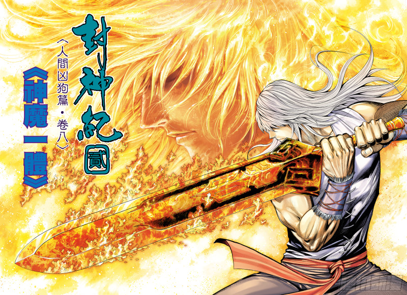 武庚纪2季在线观看免费漫画,47话|神魔一体（上）2图