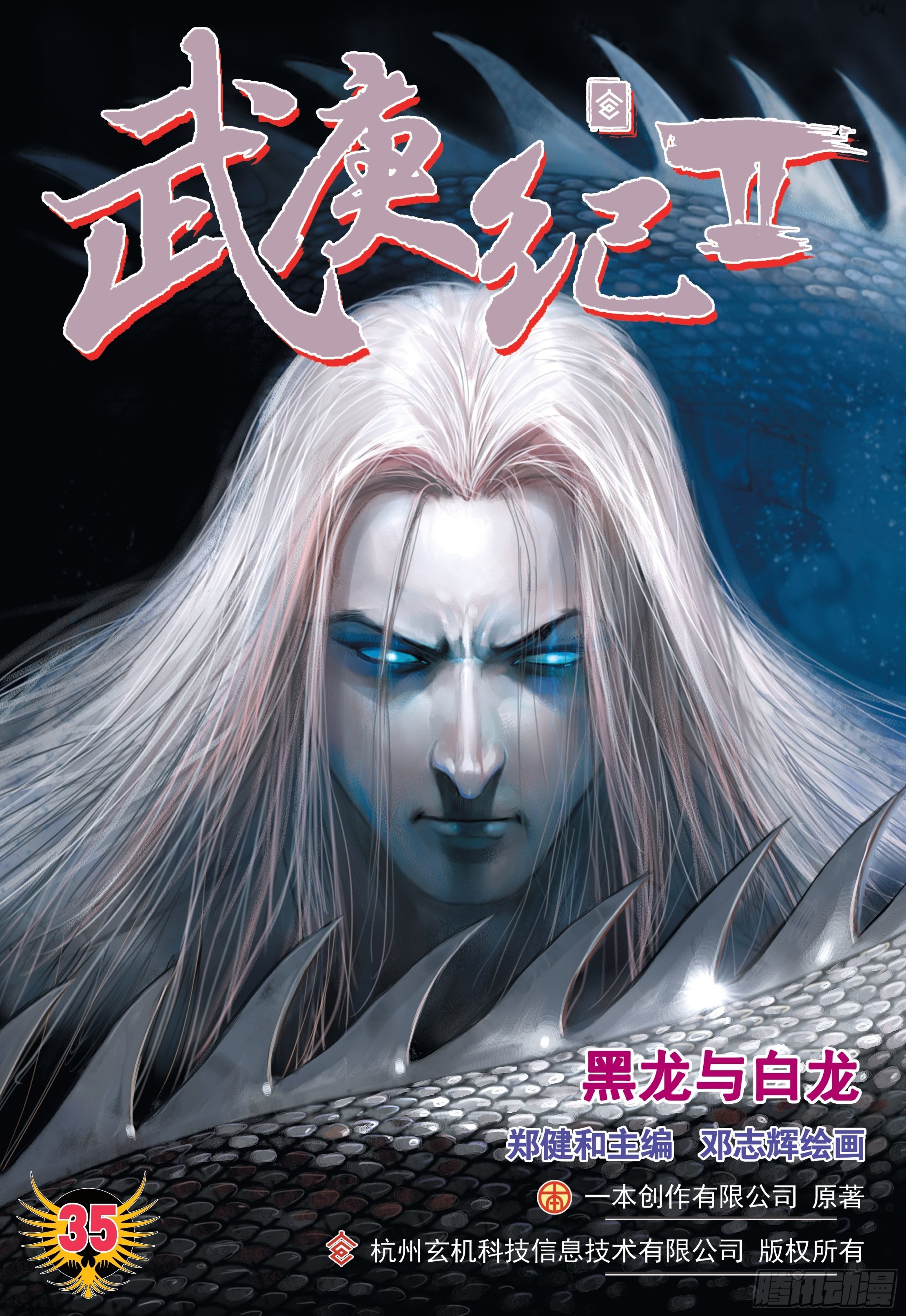 武庚纪3漫画,35话|黑龙与白龙（上）1图