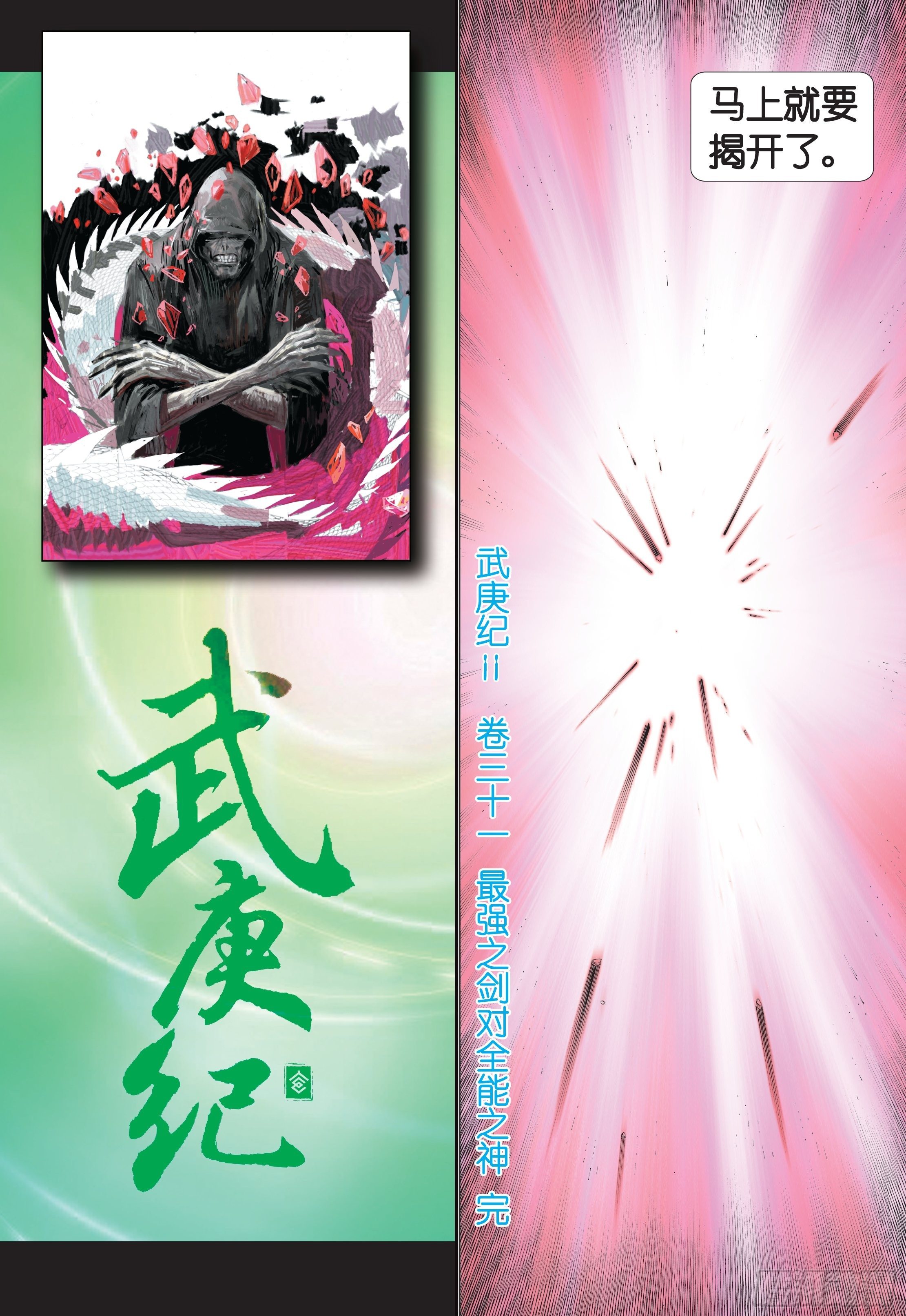 武庚纪2天启漫画,31话|最强剑士全能之神（下）1图