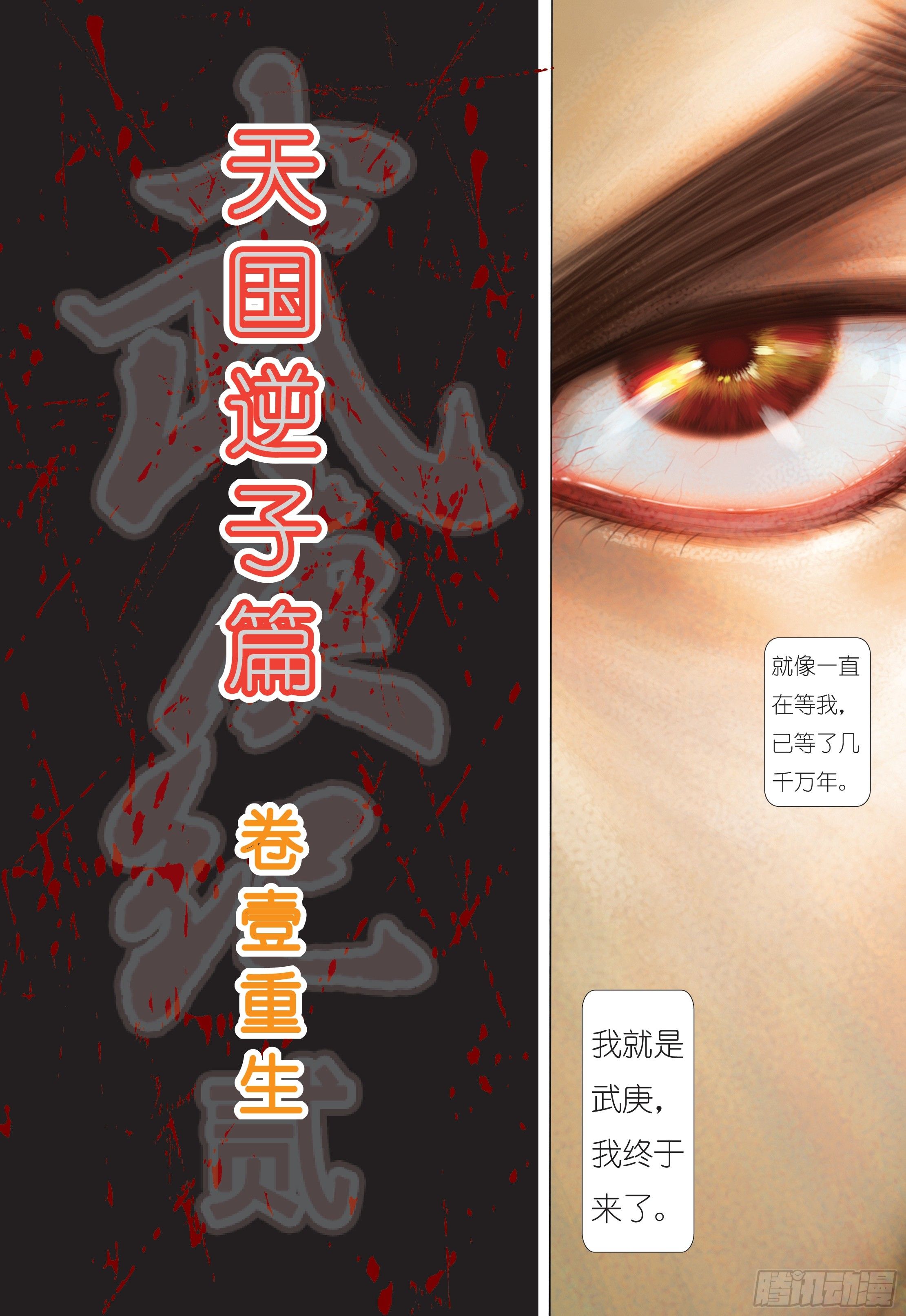 武庚纪2在线观看漫画,01话|重生（上）2图