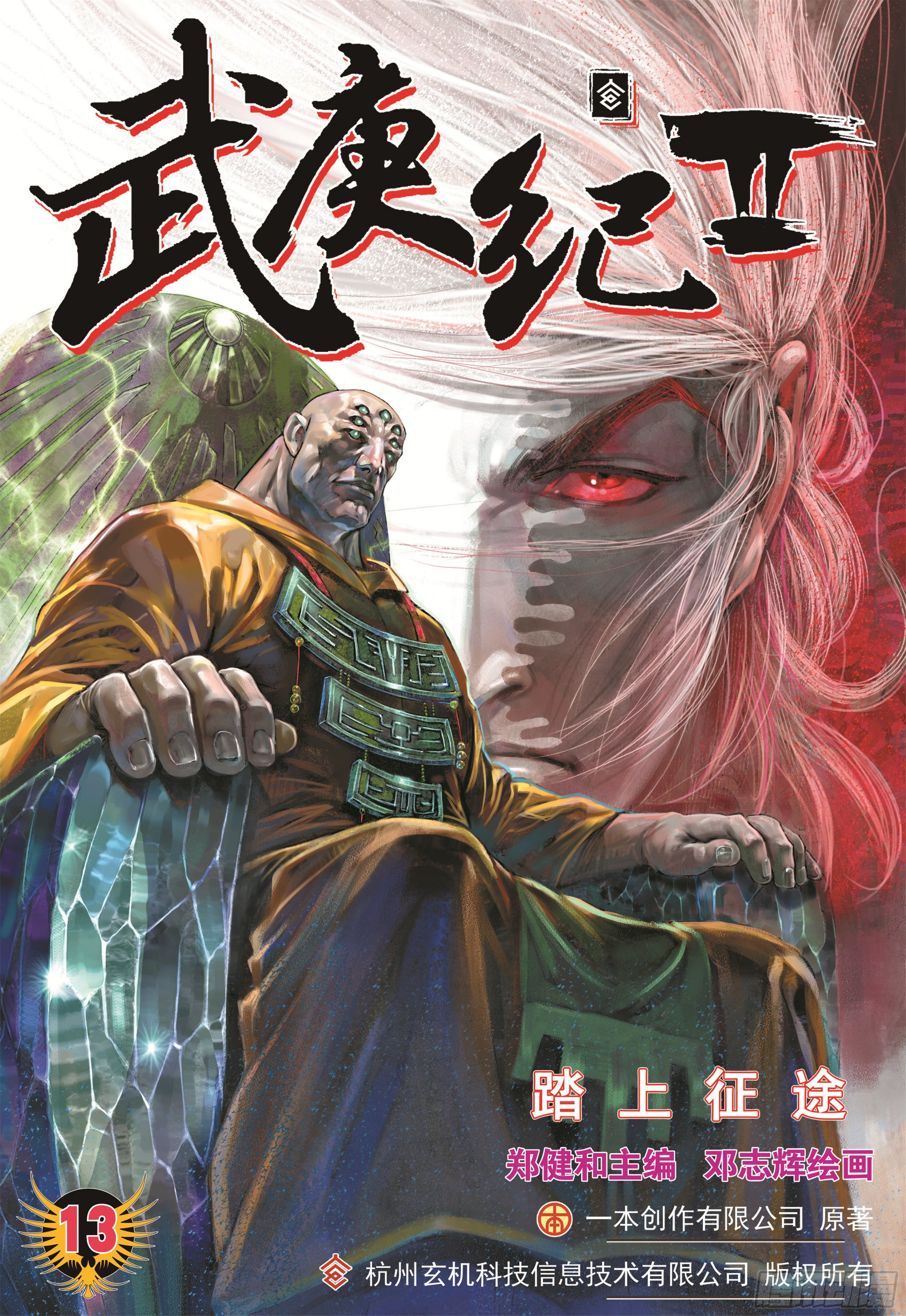 武庚纪3漫画,13话|踏上征途（上）1图