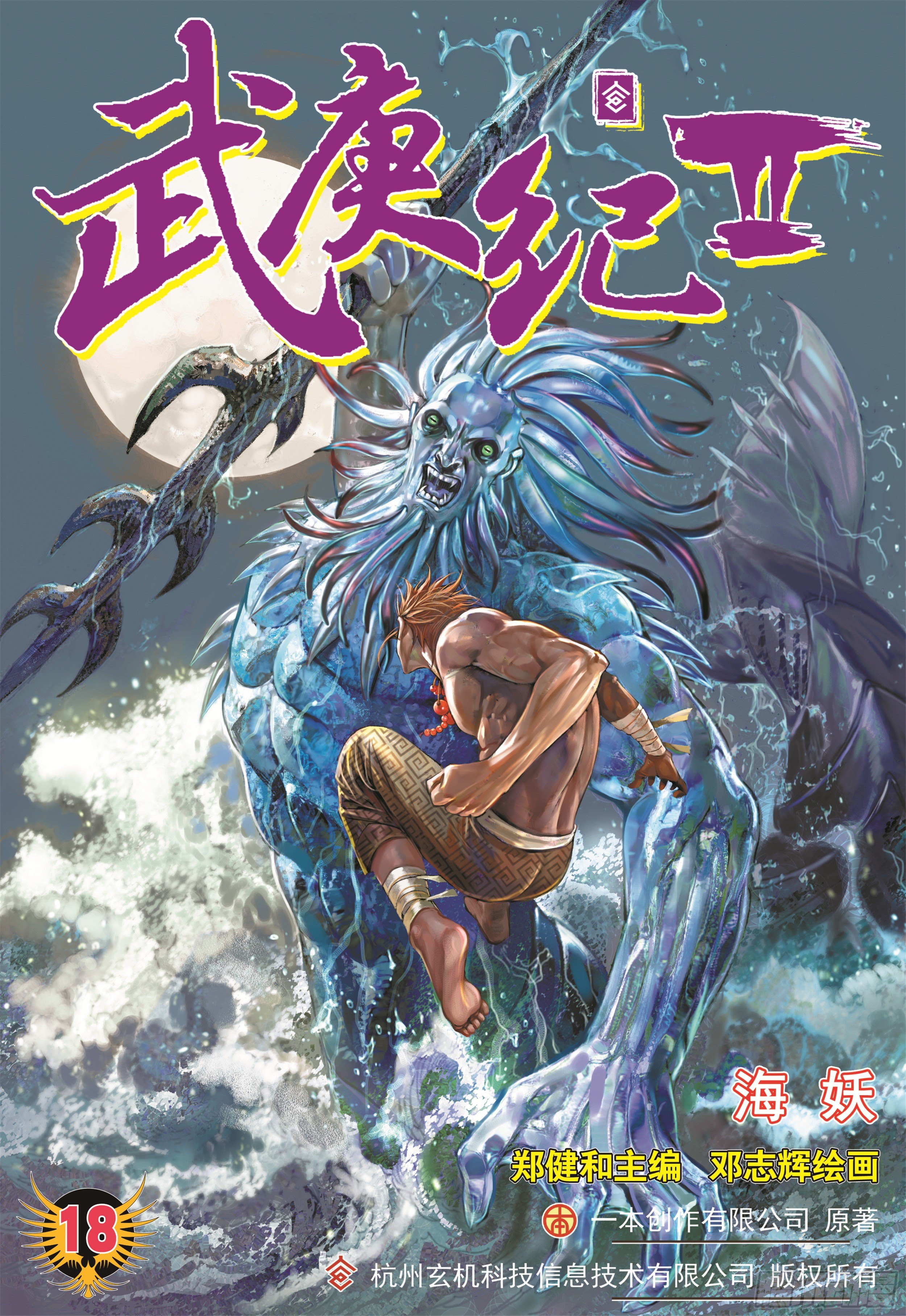 武庚纪2解说漫画,18话|海妖（上）1图