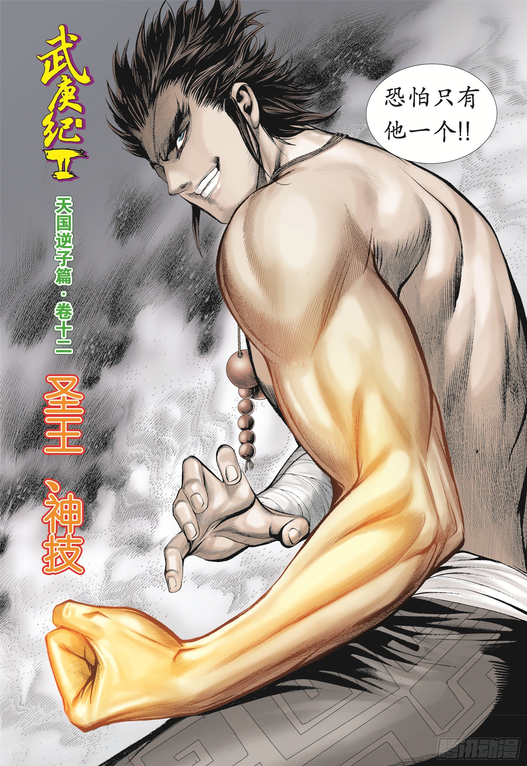 武庚纪2 6漫画,12话|圣王·神技（上）2图