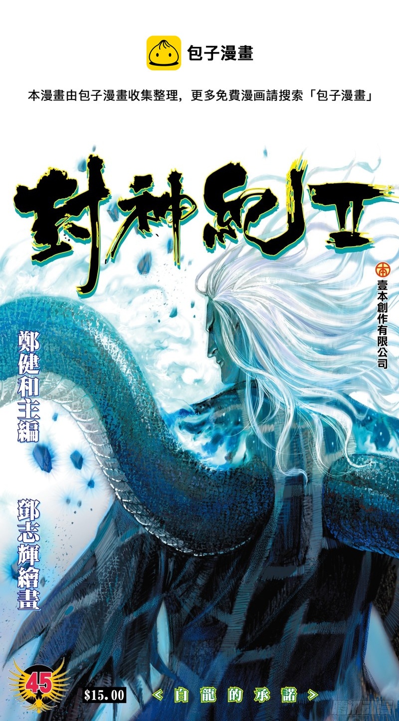 武庚纪2漫画,45话|白龙的承诺（上）1图