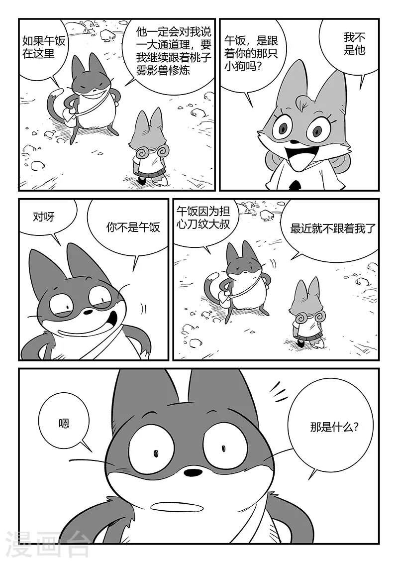 影子猫那吉漫画,第294话 我不是午饭2图