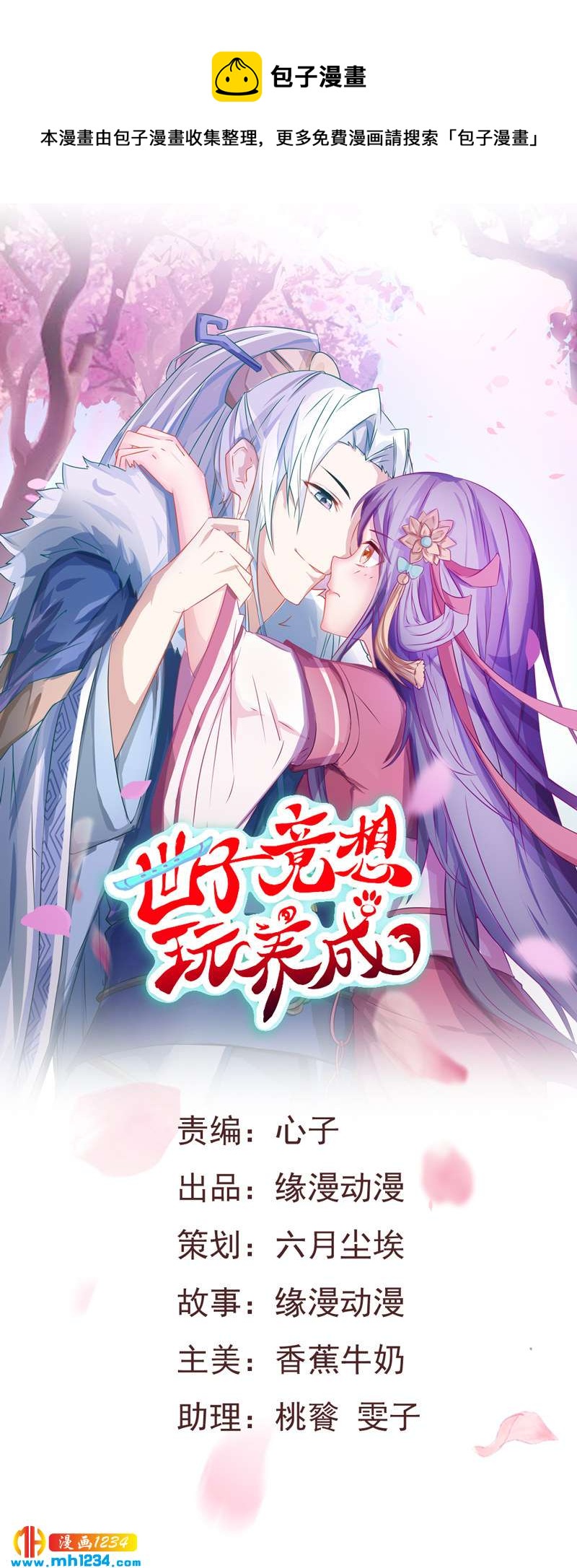 世子竟想玩养成漫画,第38话 要怎么样才浪漫1图