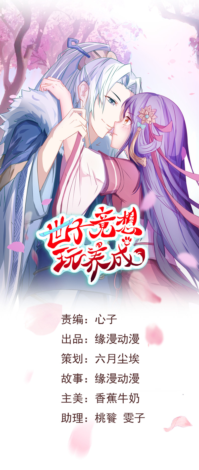 世子竟然想玩养成游戏动漫全集漫画,第12话 还有更流氓的1图