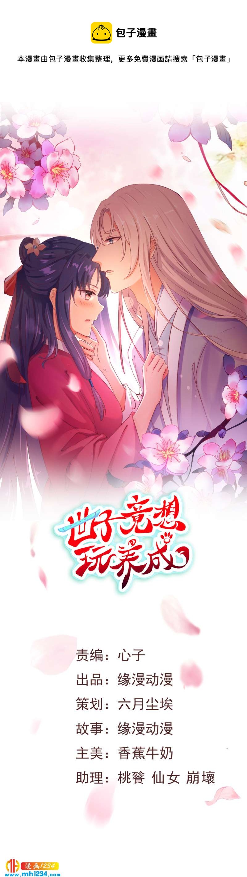 世子竟想玩养成漫画,第73话 死也不放手1图