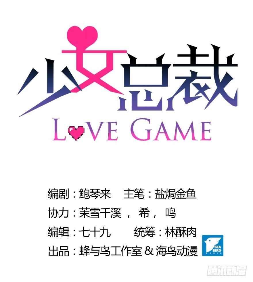 少女总裁LoveGame漫画,44 展开攻略计划1图