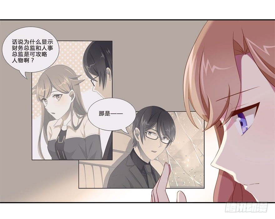 少女总裁LoveGame漫画,44 展开攻略计划1图