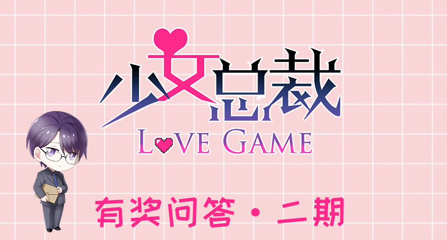 少女总裁LoveGame漫画,答题赢周边！1图