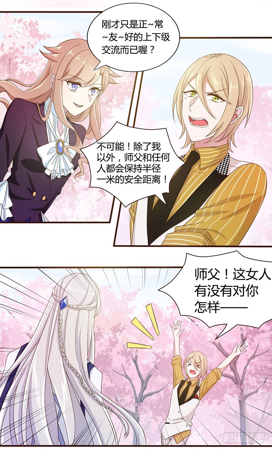 少女总裁演员表漫画,15 离我师父远点1图
