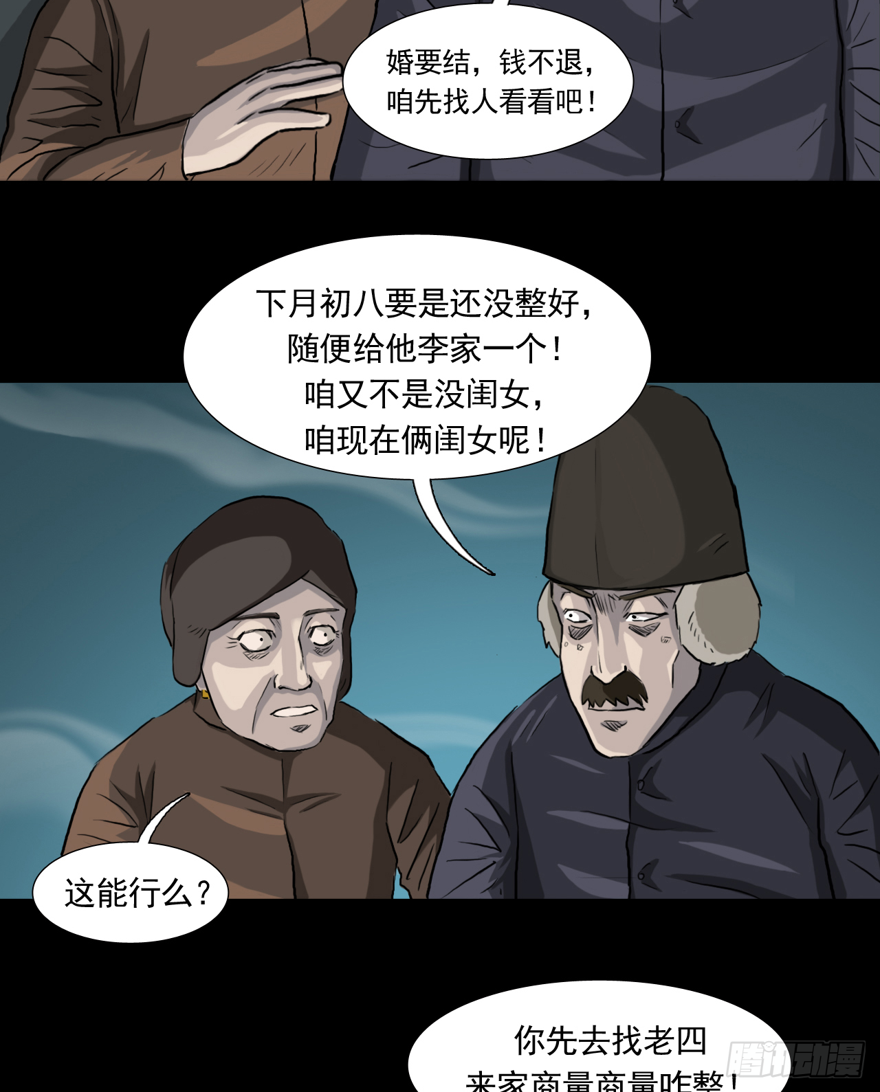 阴错阳差聊斋漫画,35--胡奶奶2图