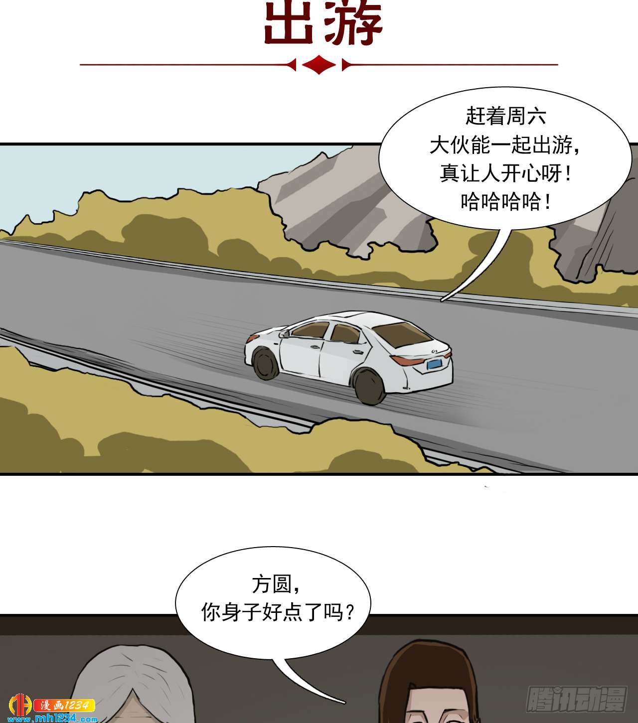 阴差阳错还是阴错阳差漫画,出游2图