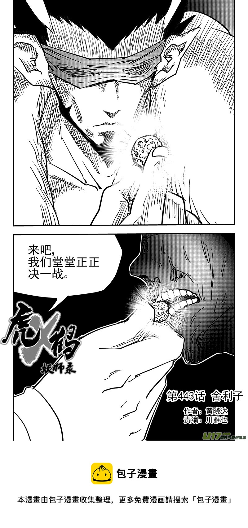 虎x鹤 妖师录漫画,第443话 舍利子1图