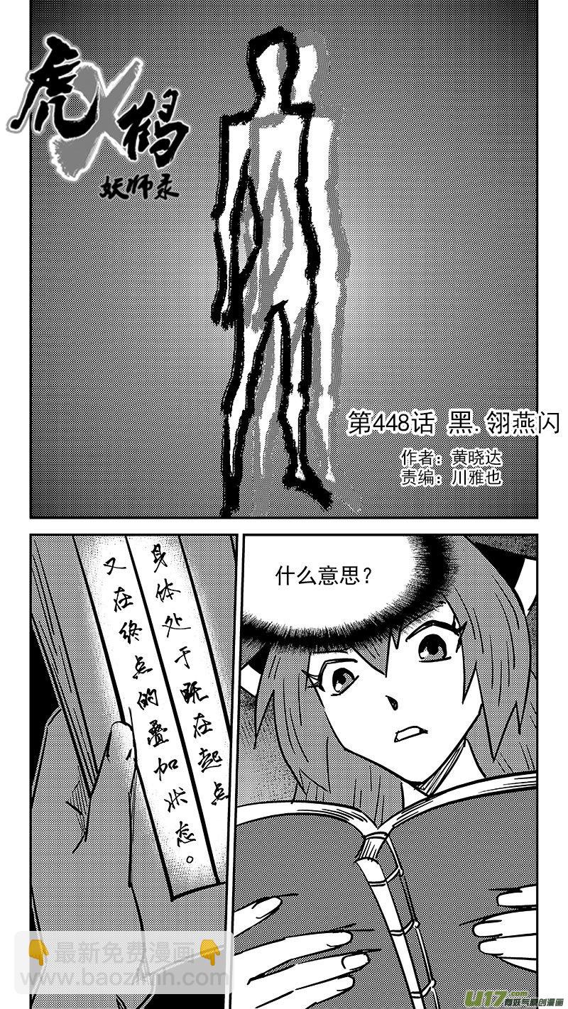 虎x鹤 妖师录漫画,第448话 黑.翎燕闪1图