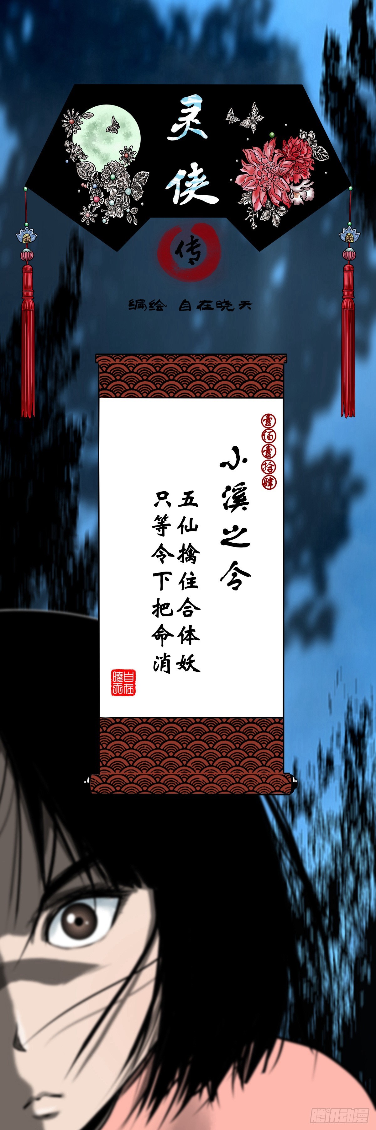 灵侠漫画,【壹佰壹拾肆】小溪之令1图