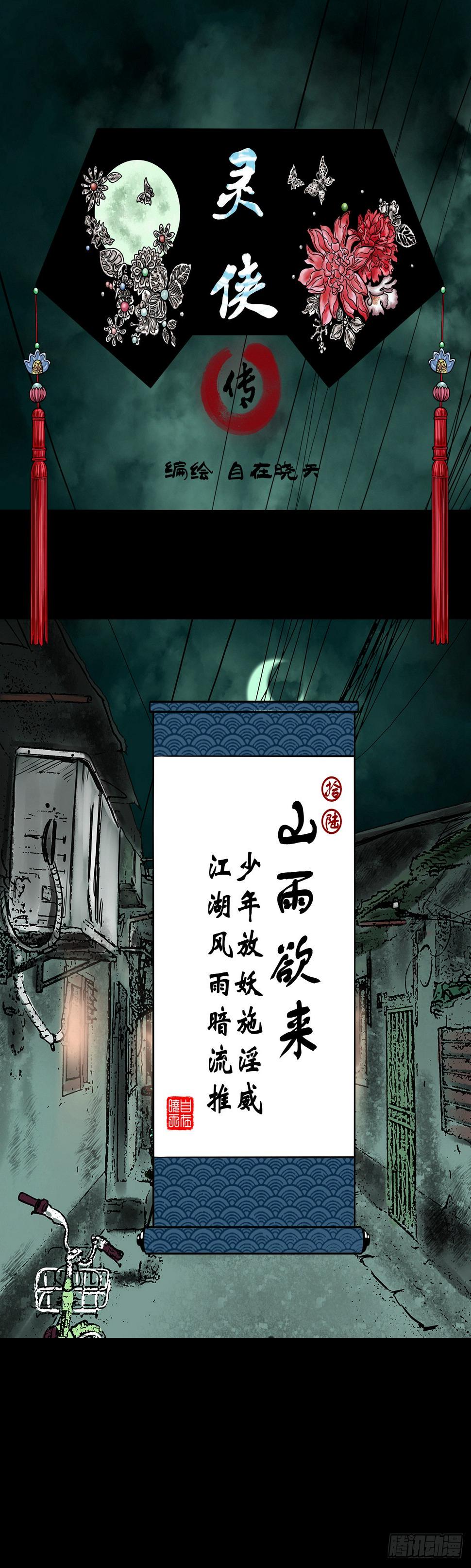 灵侠漫画,【拾陆】山雨欲来1图