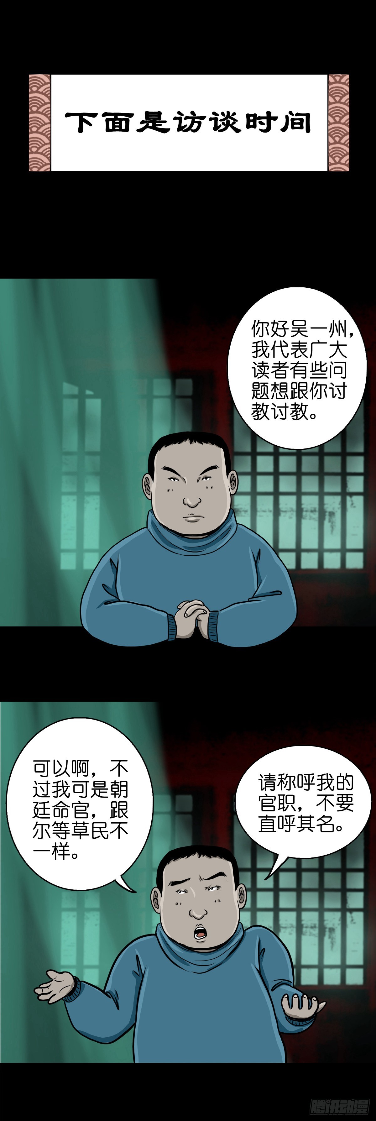 灵侠漫画,【番外】访谈吴一州1图