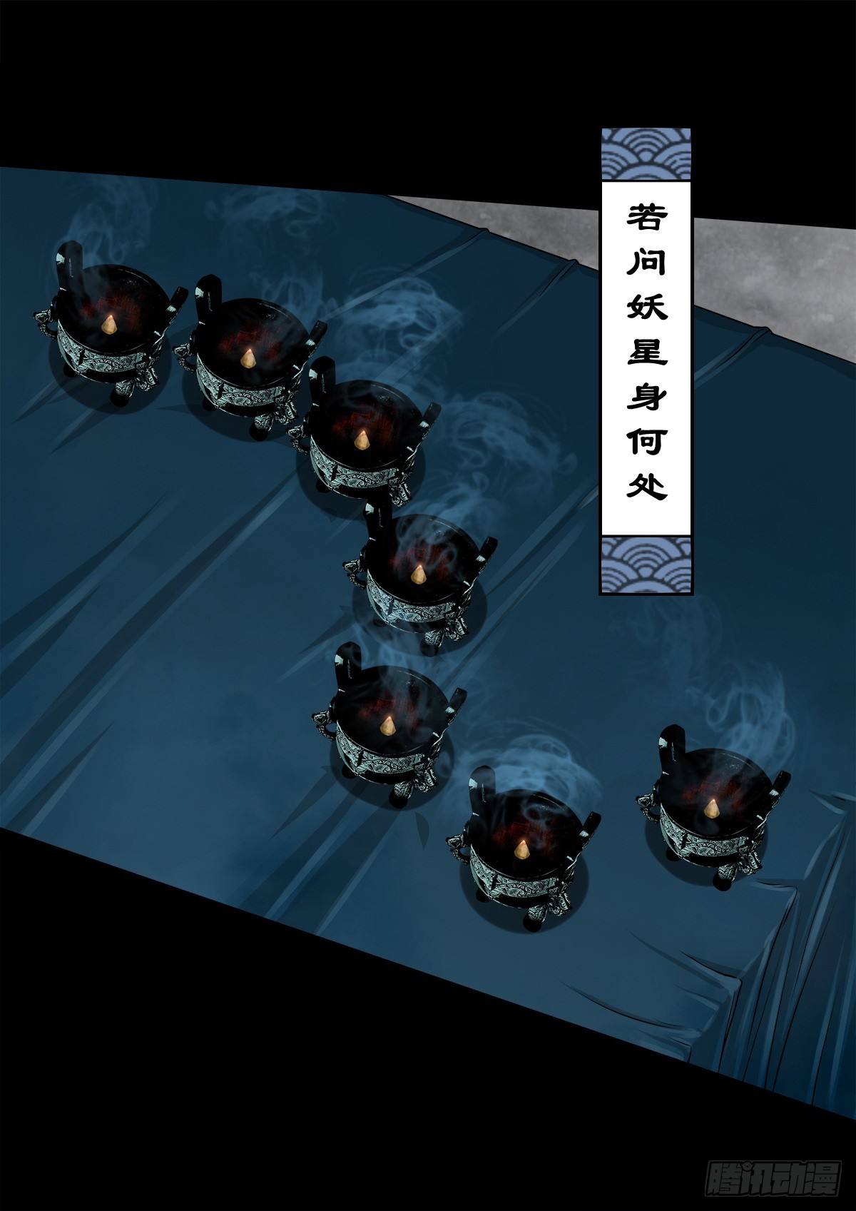 灵侠漫画,【壹佰肆拾肆】妖星何宿2图