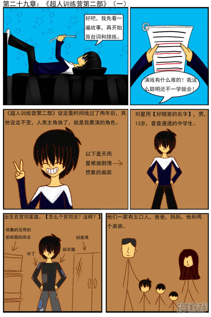 天雨星芒人物关系漫画,第二十九章：《超人训练营第二部》（一）1图