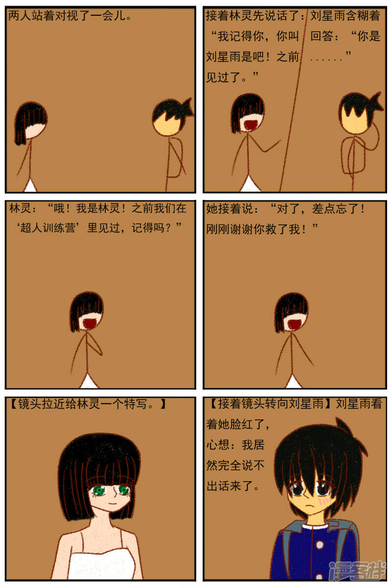天域星城漫画,第三十三章：《超人训练营第二部》（四）2图