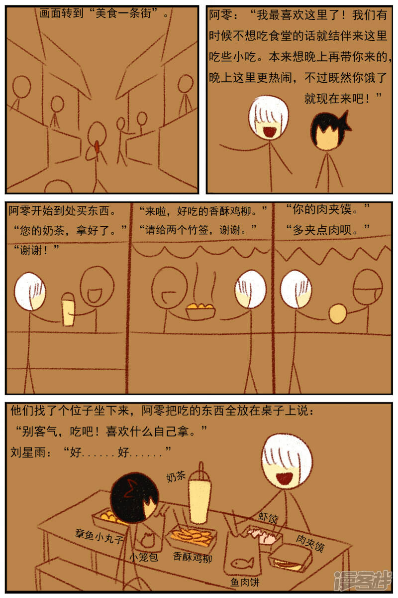 天雨星漫画,第三十四章：感觉有点不对劲1图