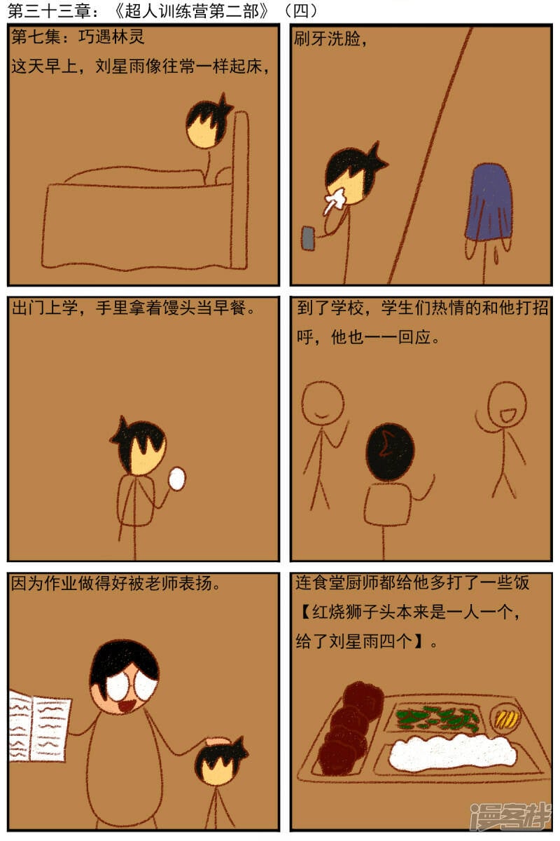 天域星城漫画,第三十三章：《超人训练营第二部》（四）1图