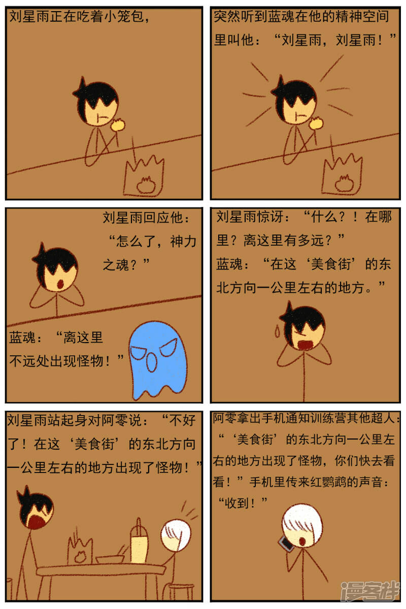 天雨星漫画,第三十四章：感觉有点不对劲2图