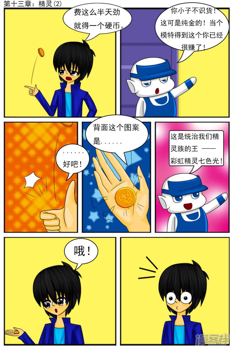天雨星漫画,第十三章：精灵（2）1图