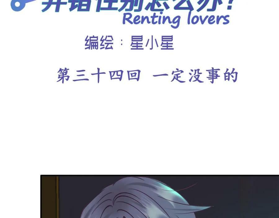 租借情侣漫画,第三十四回 一定没事的2图