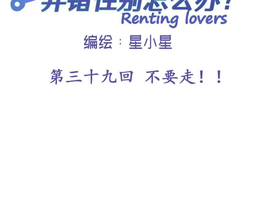 租借情侣漫画,第三十九回 不要走！！2图