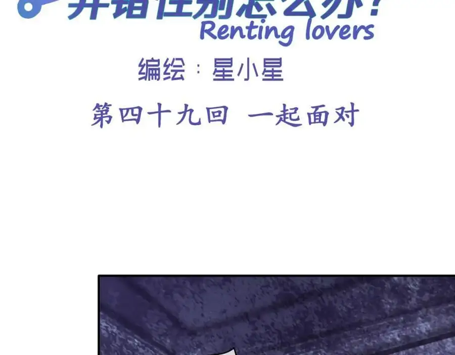 租借情侣漫画,第四十九回 一起面对2图