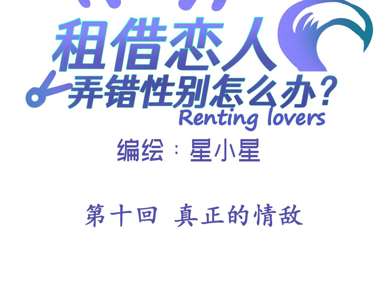 租借情侣漫画,第十回 真正的情敌2图