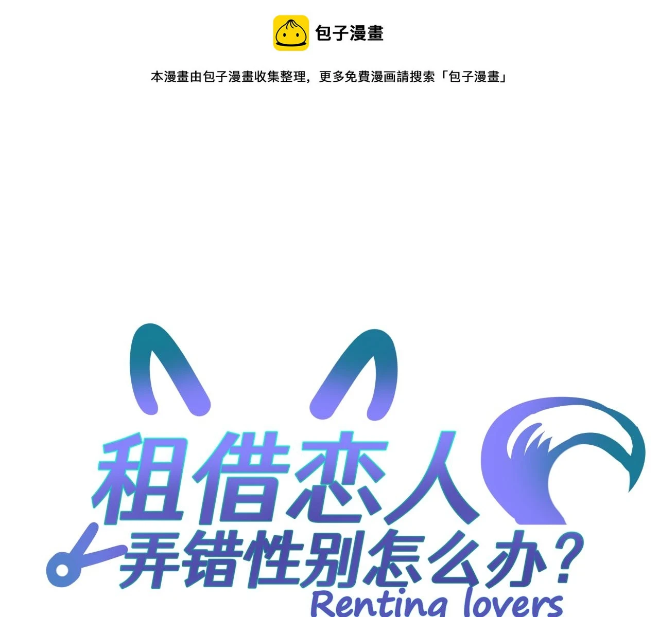租借情侣漫画,第十二回 现身？1图
