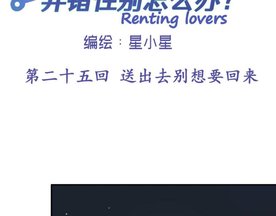 租借情侣漫画,第二十五回 送出去别想要回来2图