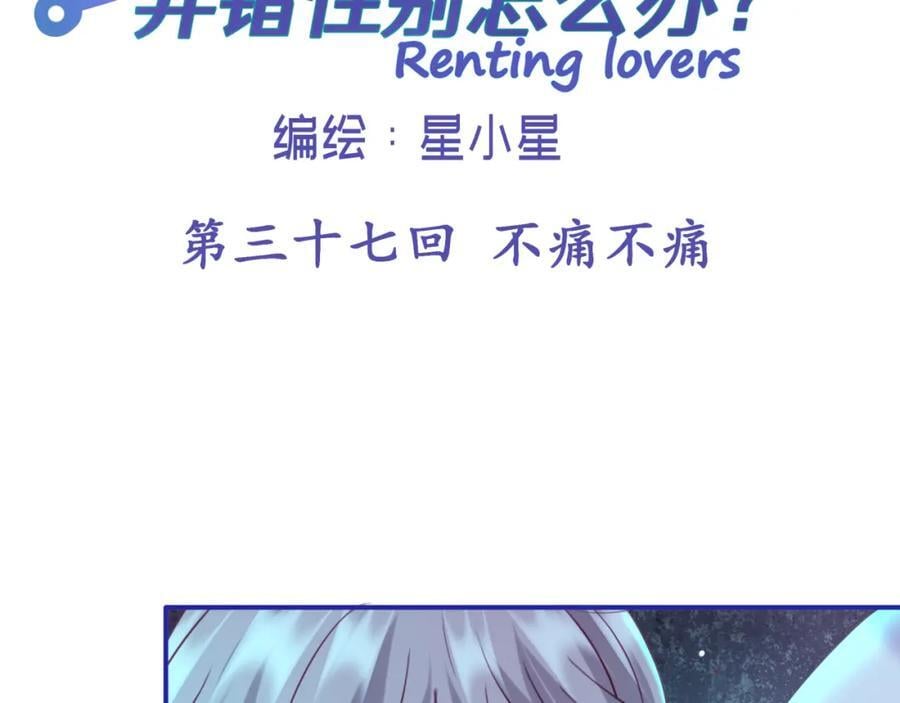 租借女友是什么情况漫画,第三十七回 不痛不痛2图