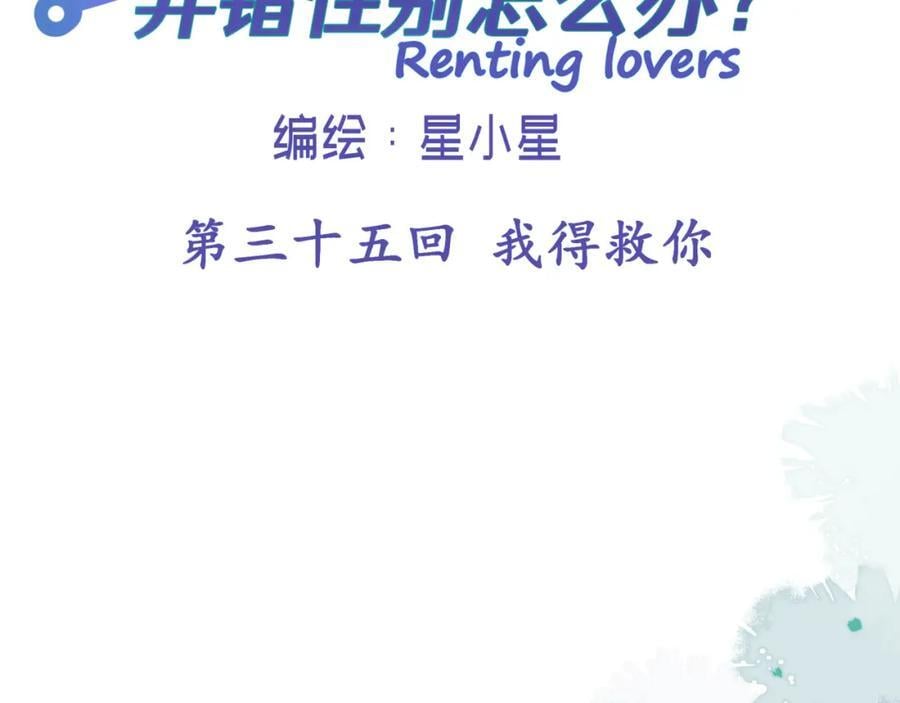 租借情侣漫画,第三十五回 我得救你2图