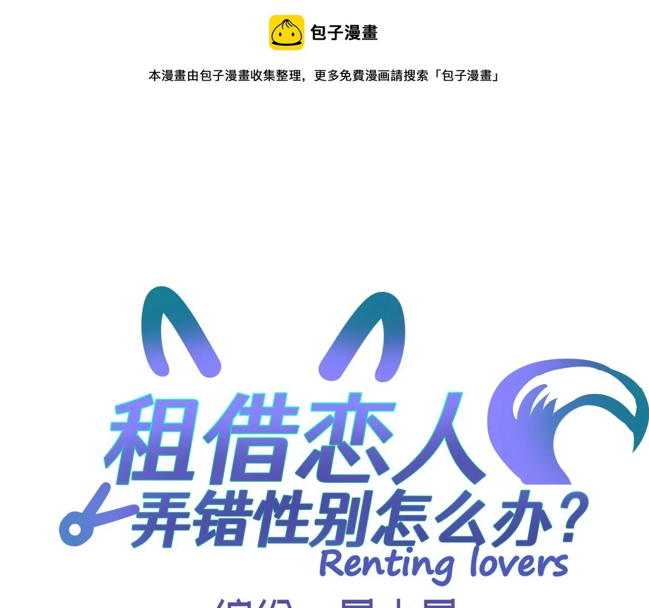 租借恋人弄错性别怎么办？漫画,第十三回 心跳加速1图