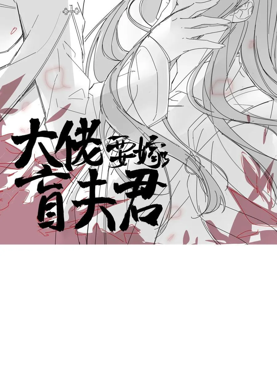 大佬要嫁盲夫君漫画,085 你是谁？1图