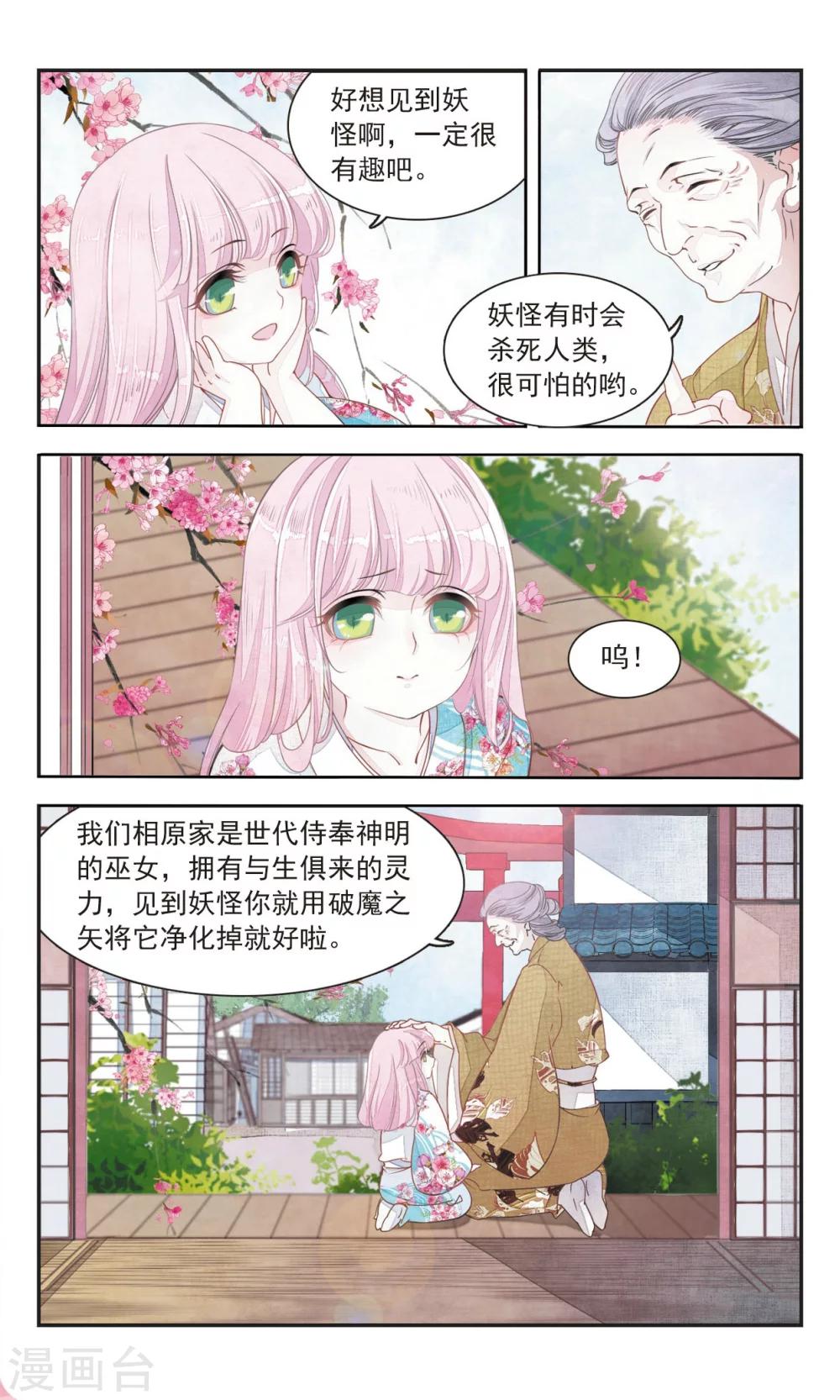 恋上巫女的妖主大人全集漫画,第1话1 拜访神社的少年2图