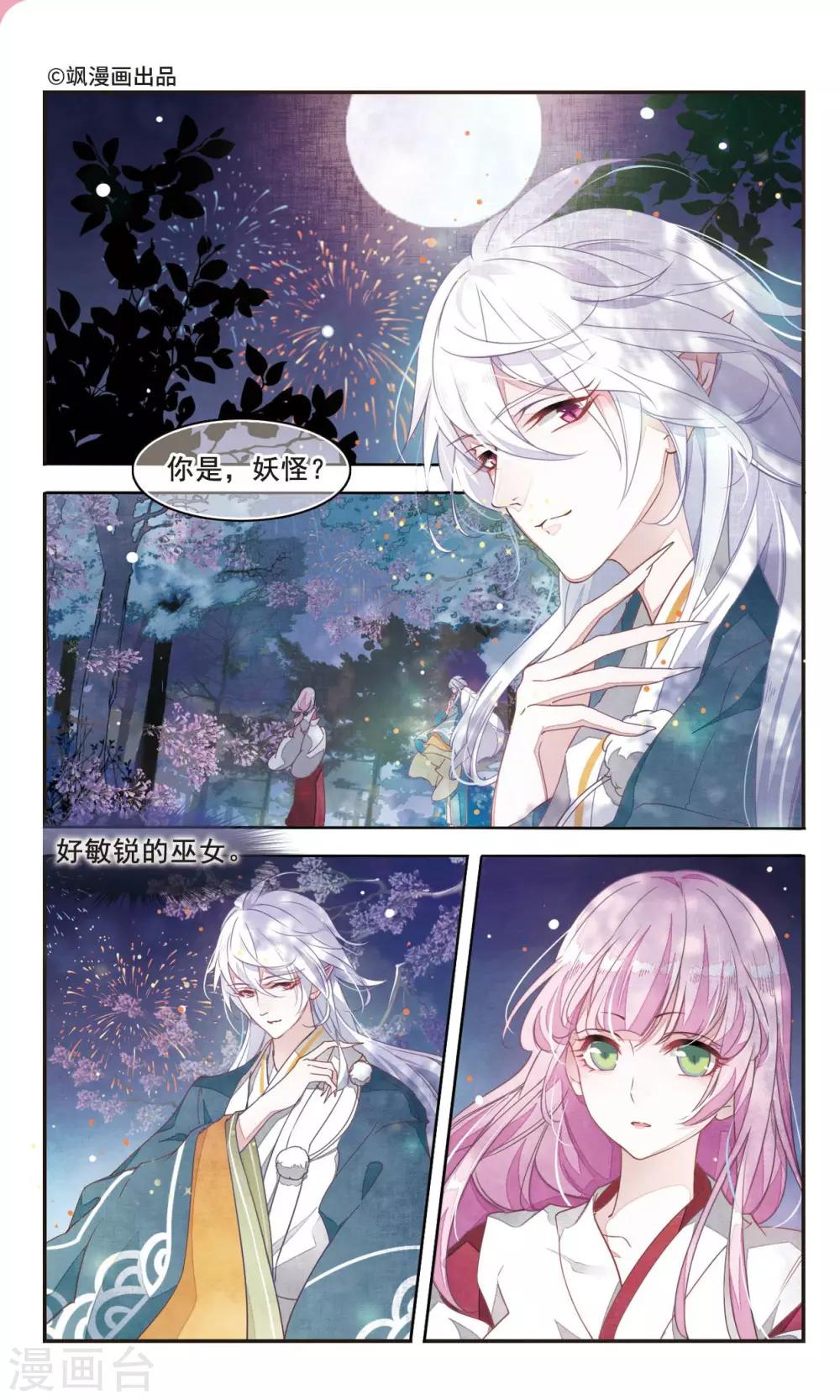 恋上巫女的妖主大人免费阅读全文漫画,第2话1 妖怪果然好可怕2图